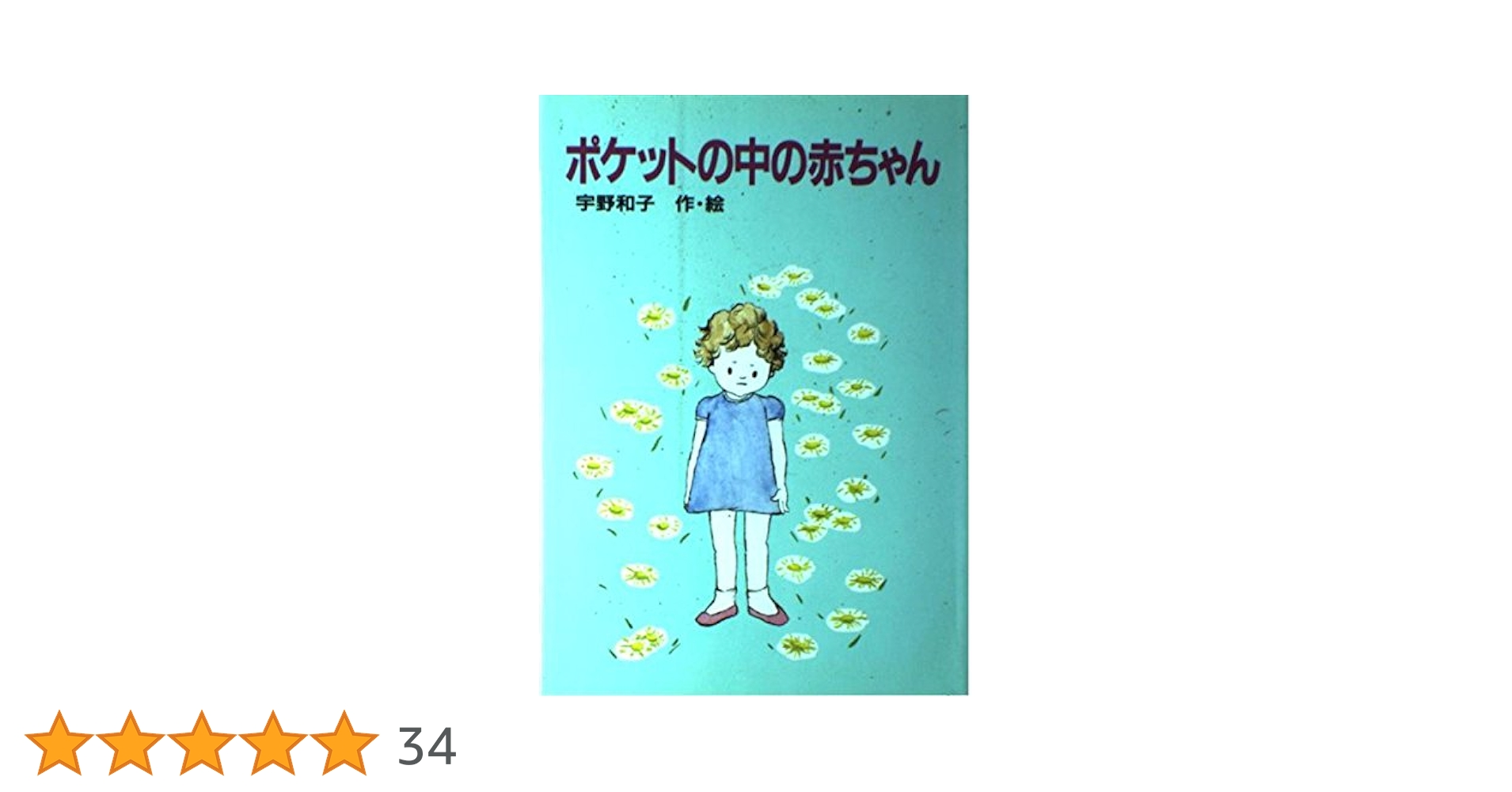 ポケットの中の赤ちゃん　中古品 Amazon.co.jp: ポケットの中の赤ちゃん 新装版 (児童文学創作シリーズ
